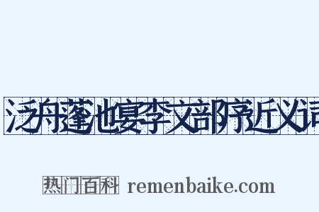 泛舟蓬池宴李文部序近义词是什么意思的图片